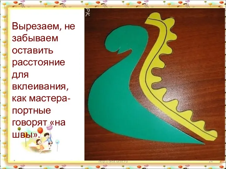 Вырезаем, не забываем оставить расстояние для вклеивания, как мастера-портные говорят «на швы». * http://aida.ucoz.ru