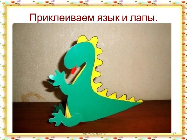 Приклеиваем язык и лапы. * http://aida.ucoz.ru