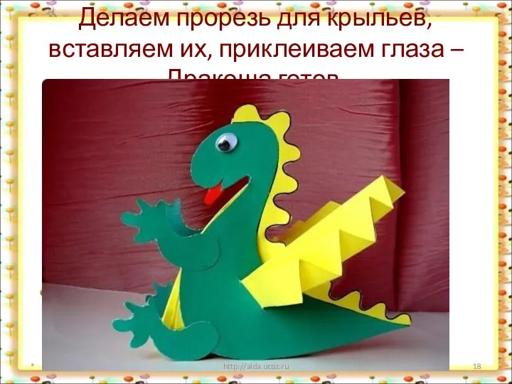 Делаем прорезь для крыльев, вставляем их, приклеиваем глаза – Дракоша готов. * http://aida.ucoz.ru