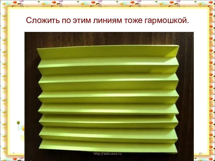 Сложить по этим линиям тоже гармошкой. * http://aida.ucoz.ru