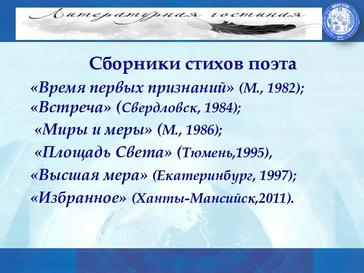 Сборники стихов поэта «Время первых признаний» (М., 1982); «Встреча» (Свердловск,