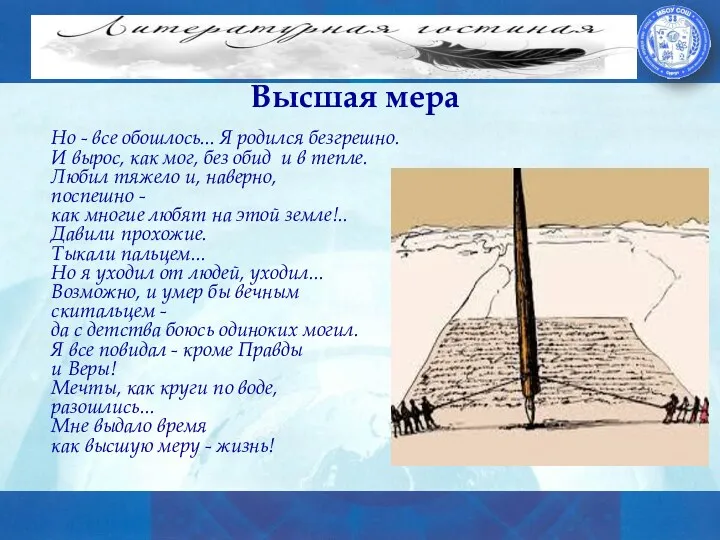 Высшая мера Но - все обошлось... Я родился безгрешно. И