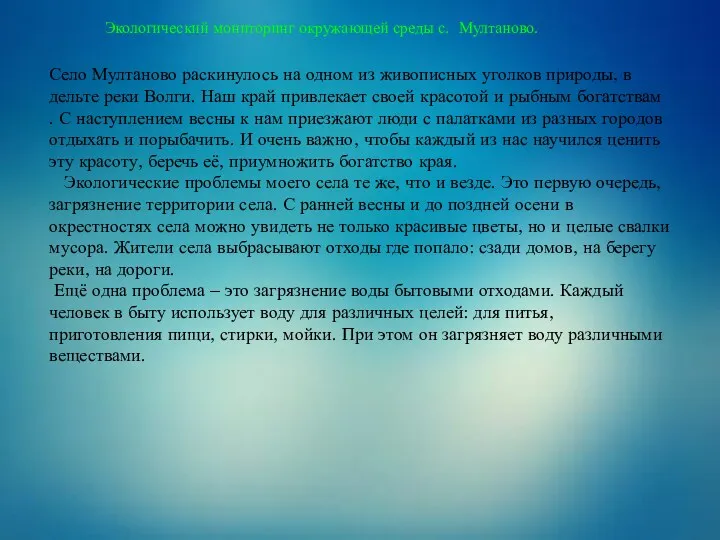 Экологический мониторинг окружающей среды с. Мултаново. Село Мултаново раскинулось на