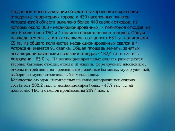 По данным инвентаризации объектов захоронения и хранения отходов на территориях