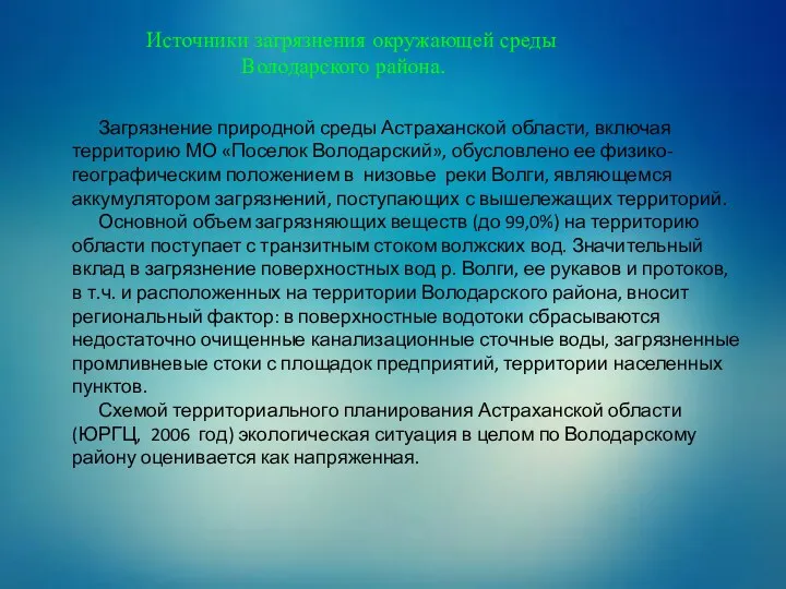 Источники загрязнения окружающей среды Володарского района. Загрязнение природной среды Астраханской