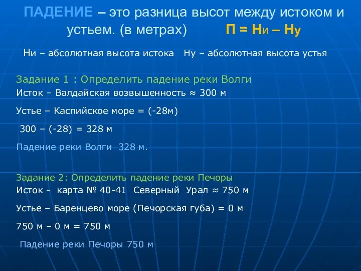 ПАДЕНИЕ – это разница высот между истоком и устьем. (в