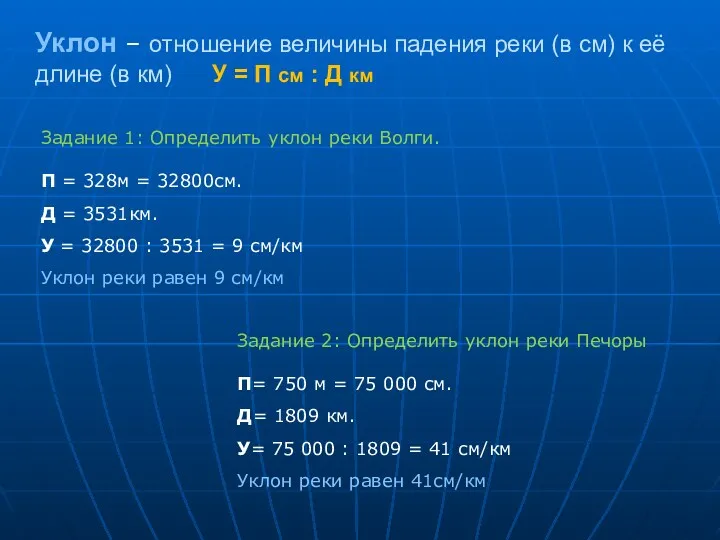 Задание 1: Определить уклон реки Волги. П = 328м =