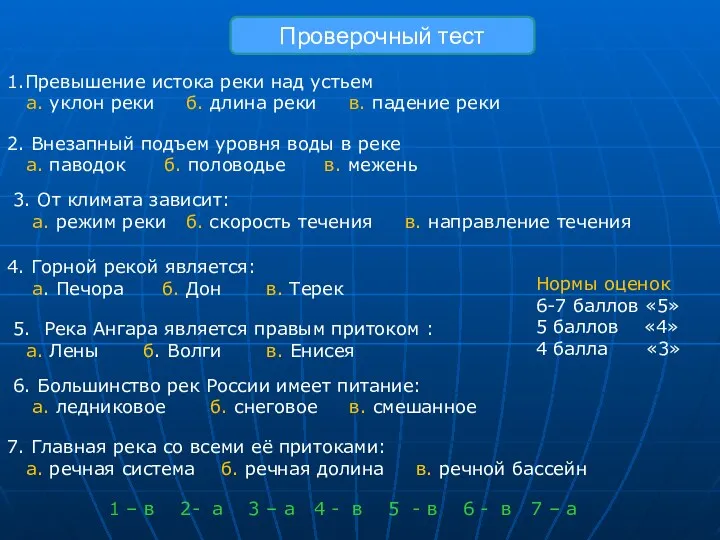 2. Внезапный подъем уровня воды в реке а. паводок б.