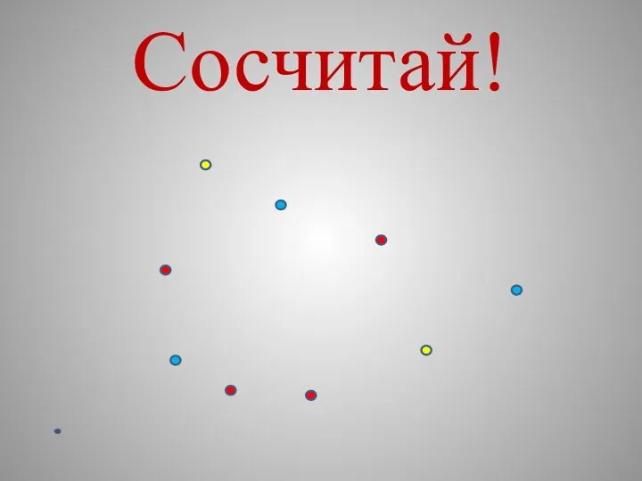 Сосчитай!