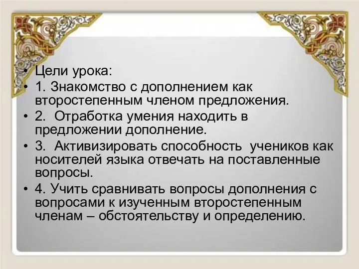 Цели урока: 1. Знакомство с дополнением как второстепенным членом предложения.