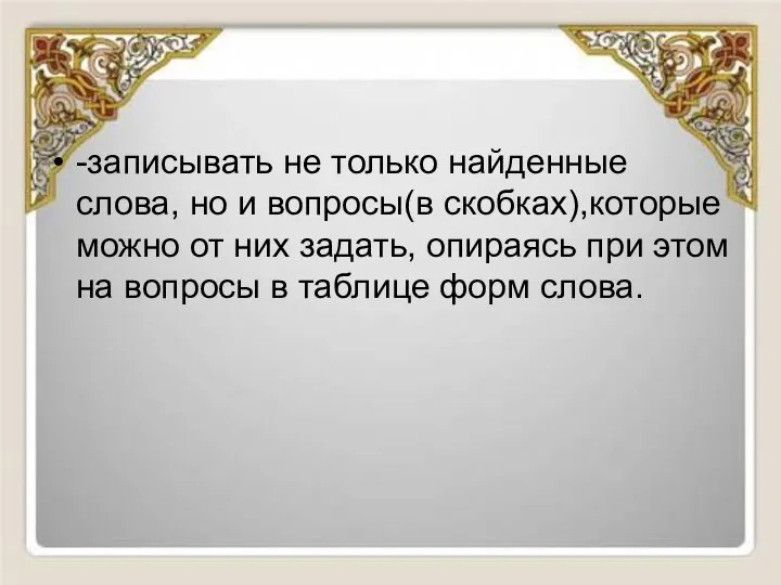 -записывать не только найденные слова, но и вопросы(в скобках),которые можно