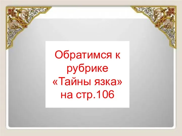 Обратимся к рубрике «Тайны язка» на стр.106