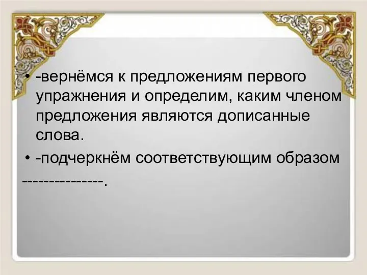 -вернёмся к предложениям первого упражнения и определим, каким членом предложения