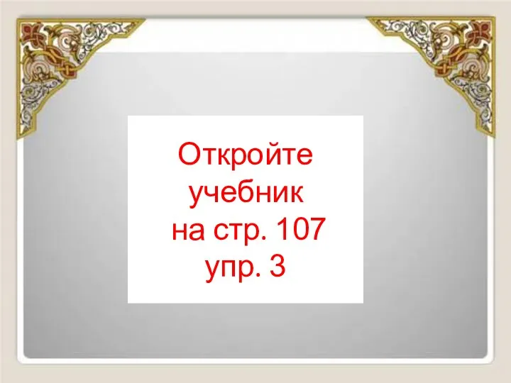 Откройте учебник на стр. 107 упр. 3