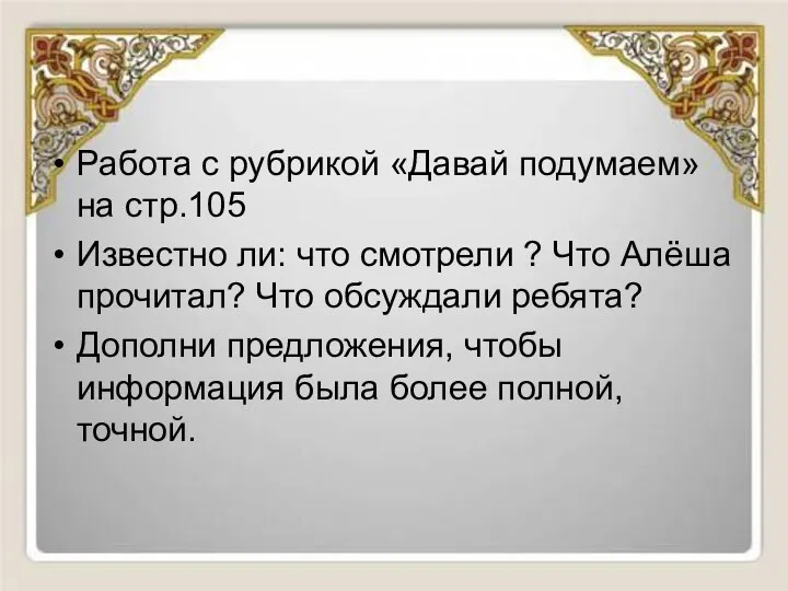 Работа с рубрикой «Давай подумаем» на стр.105 Известно ли: что