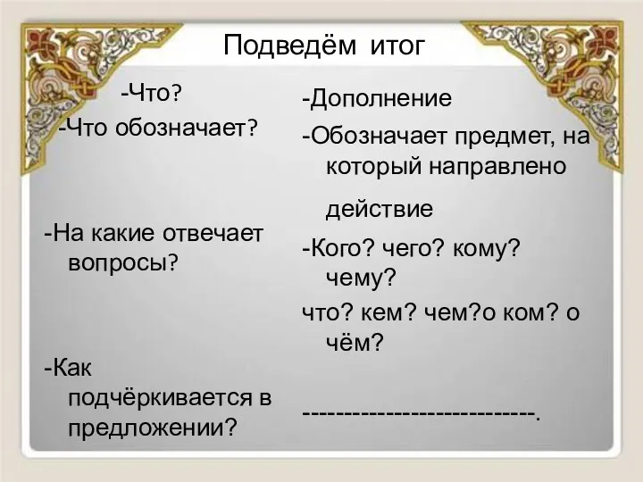 Подведём итог -Что? -Что обозначает? -На какие отвечает вопросы? -Как