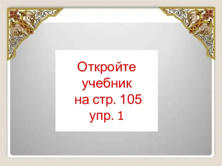 Откройте учебник на стр. 105 упр. 1