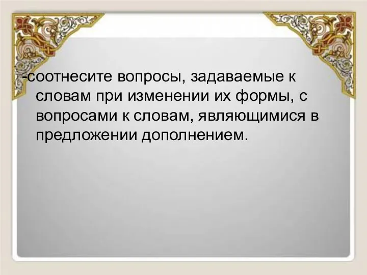 -соотнесите вопросы, задаваемые к словам при изменении их формы, с