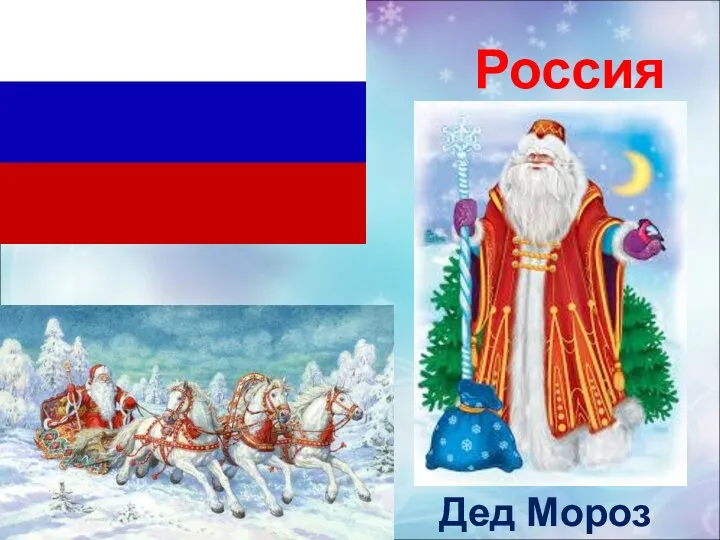 Россия Дед Мороз