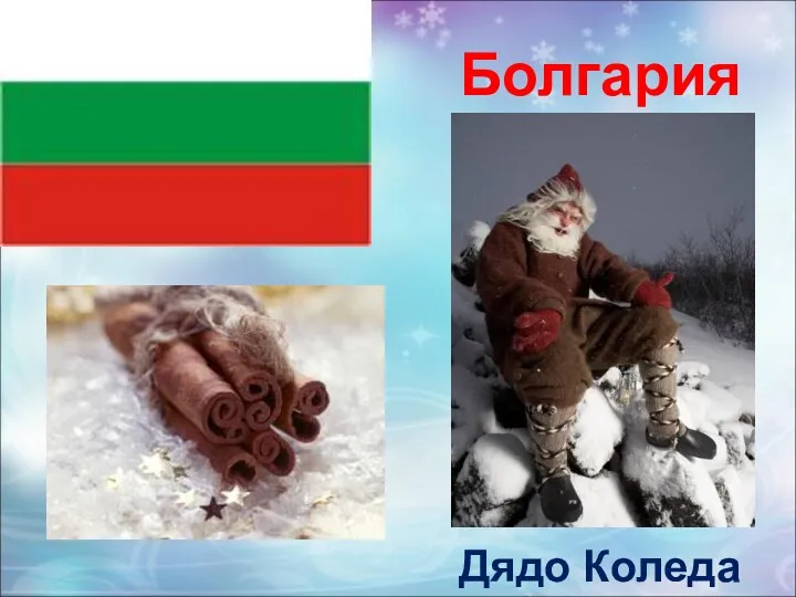Болгария Дядо Коледа