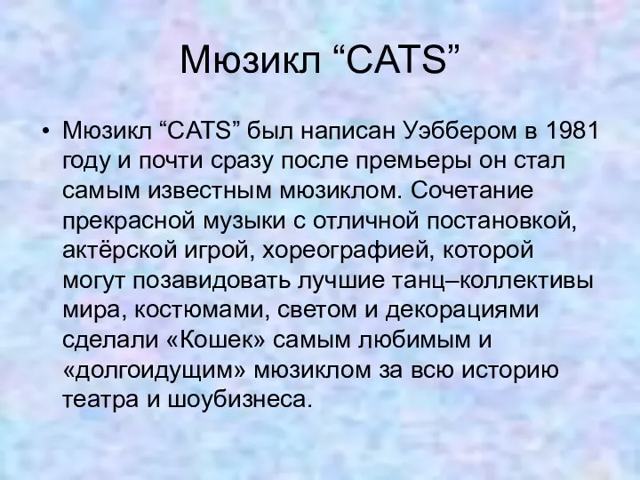Мюзикл “CATS” Мюзикл “CATS” был написан Уэббером в 1981 году и почти сразу