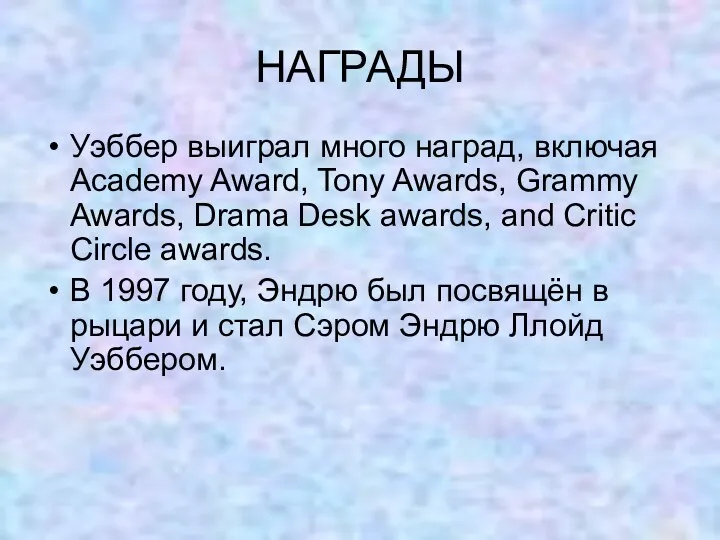 НАГРАДЫ Уэббер выиграл много наград, включая Academy Award, Tony Awards, Grammy Awards, Drama