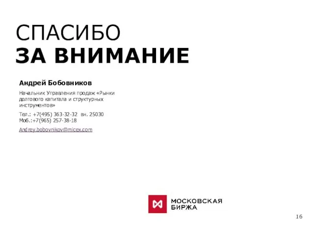 16 Андрей Бобовников Начальник Управления продаж «Рынки долгового капитала и