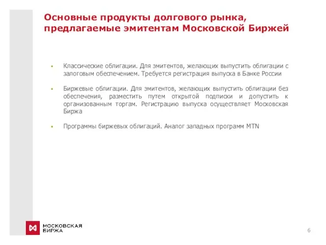 Основные продукты долгового рынка, предлагаемые эмитентам Московской Биржей Классические облигации.