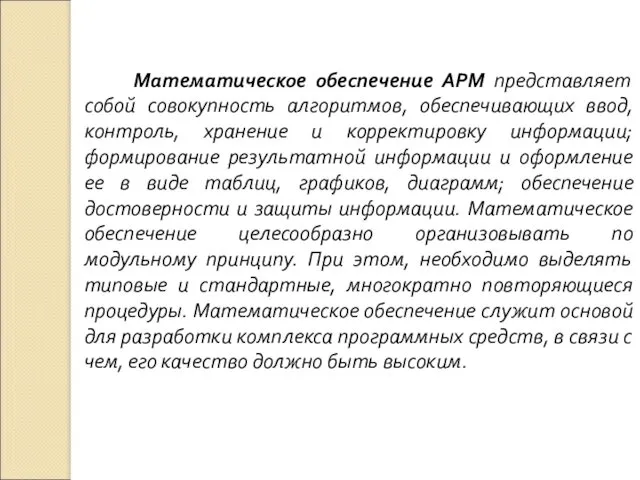 Математическое обеспечение АРМ представляет собой совокупность алгоритмов, обеспечивающих ввод, контроль, хранение и корректировку