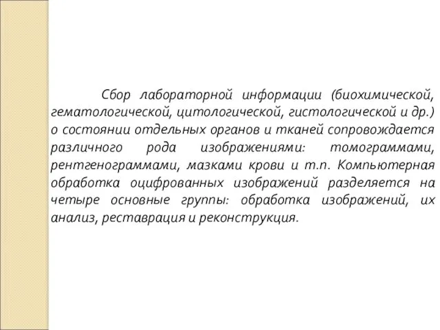 Сбор лабораторной информации (биохимической, гематологической, цитологической, гистологической и др.) о состоянии отдельных органов