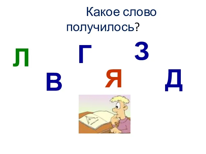 Л В Г Я З Д Какое слово получилось?