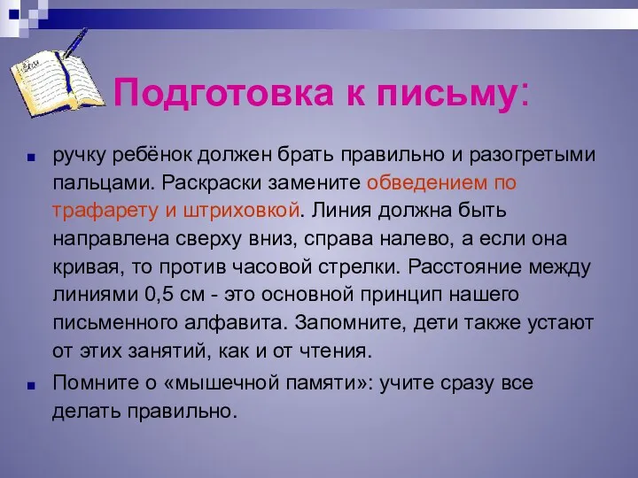 Подготовка к письму: ручку ребёнок должен брать правильно и разогретыми