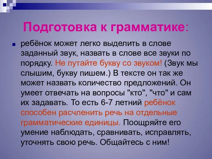 Подготовка к грамматике: ребёнок может легко выделить в слове заданный