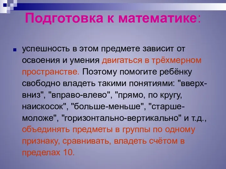 Подготовка к математике: успешность в этом предмете зависит от освоения