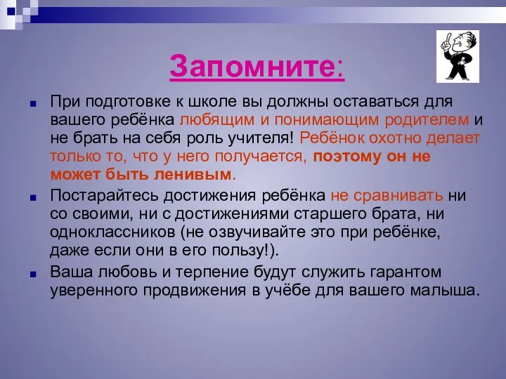 Запомните: При подготовке к школе вы должны оставаться для вашего