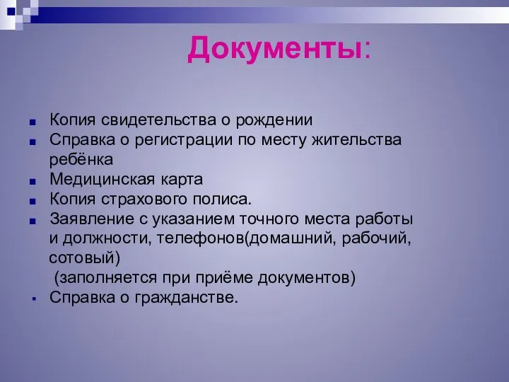 Документы: Копия свидетельства о рождении Справка о регистрации по месту