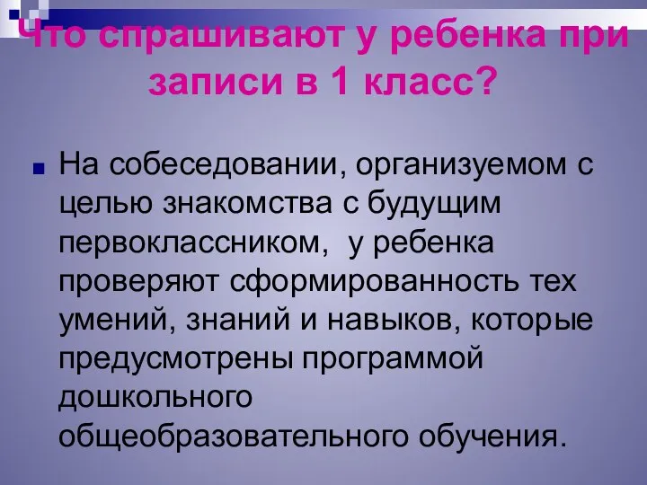 Что спрашивают у ребенка при записи в 1 класс? На