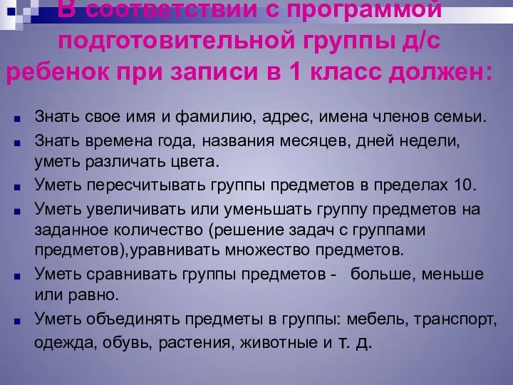 В соответствии с программой подготовительной группы д/с ребенок при записи