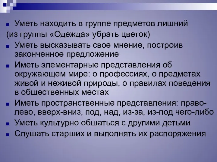 Уметь находить в группе предметов лишний (из группы «Одежда» убрать