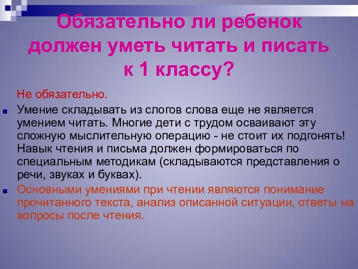 Обязательно ли ребенок должен уметь читать и писать к 1