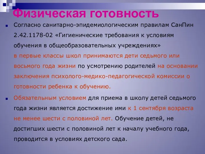 Физическая готовность Согласно санитарно-эпидемиологическим правилам СанПин 2.42.1178-02 «Гигиенические требования к