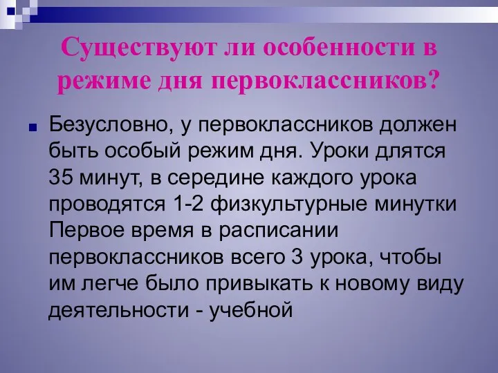 Существуют ли особенности в режиме дня первоклассников? Безусловно, у первоклассников