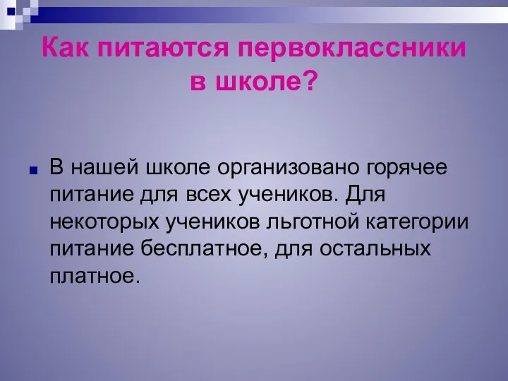 Как питаются первоклассники в школе? В нашей школе организовано горячее