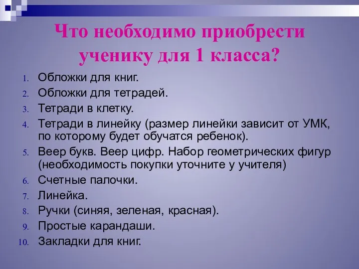 Что необходимо приобрести ученику для 1 класса? Обложки для книг.