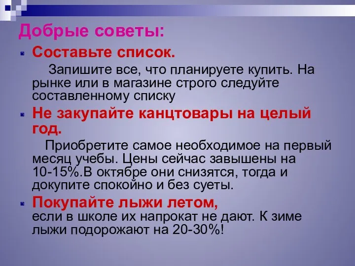 Добрые советы: Составьте список. Запишите все, что планируете купить. На