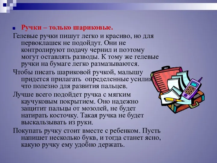 Ручки – только шариковые. Гелевые ручки пишут легко и красиво,