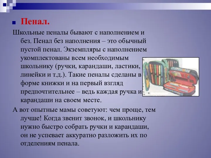 Пенал. Школьные пеналы бывают с наполнением и без. Пенал без