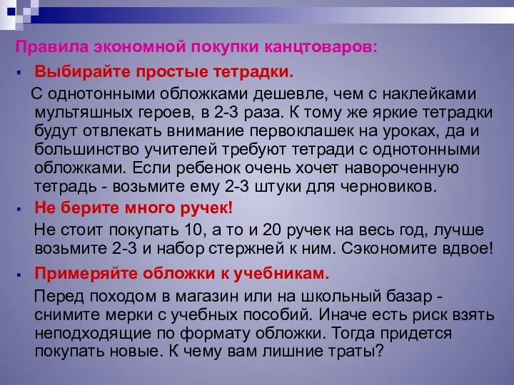 Правила экономной покупки канцтоваров: Выбирайте простые тетрадки. С однотонными обложками