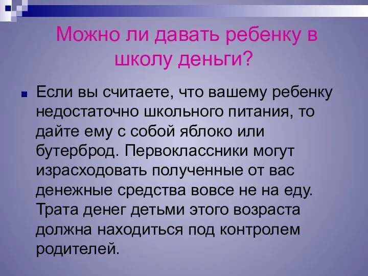 Можно ли давать ребенку в школу деньги? Если вы считаете,