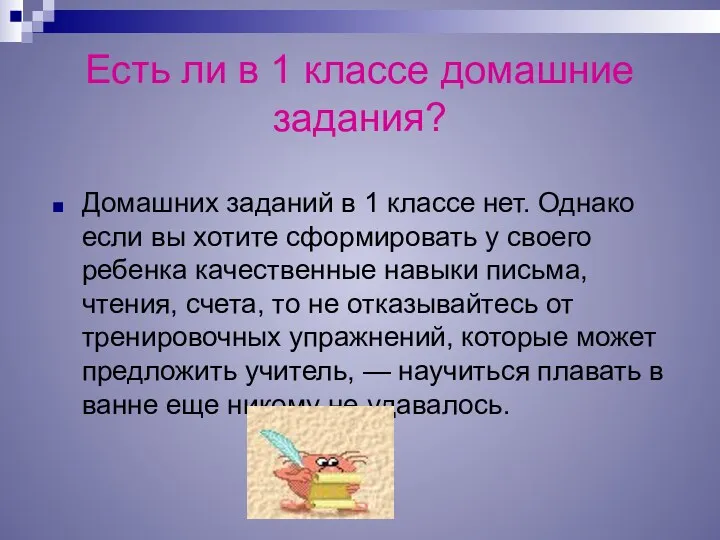 Есть ли в 1 классе домашние задания? Домашних заданий в